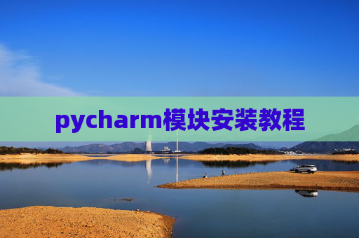 pycharm模块安装教程